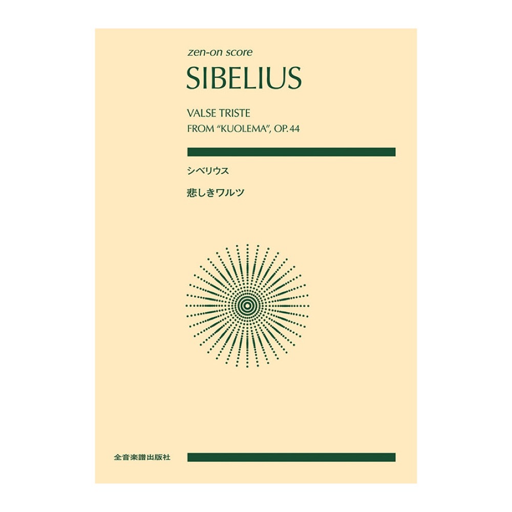 全音スコア シベリウス 悲しきワルツ 作品44 全音楽譜出版社