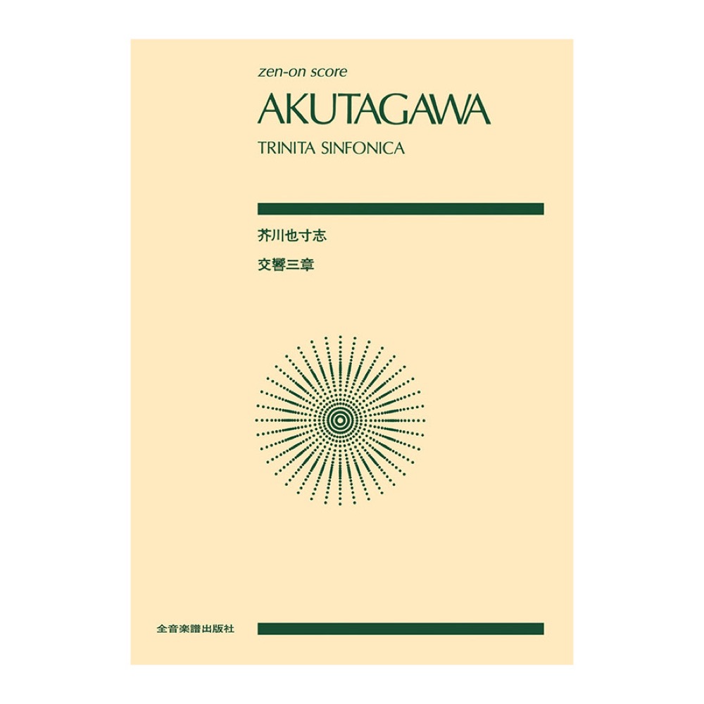 全音スコア 芥川 也寸志 交響三章 トリニタシンフォニカ 全音楽譜出版社