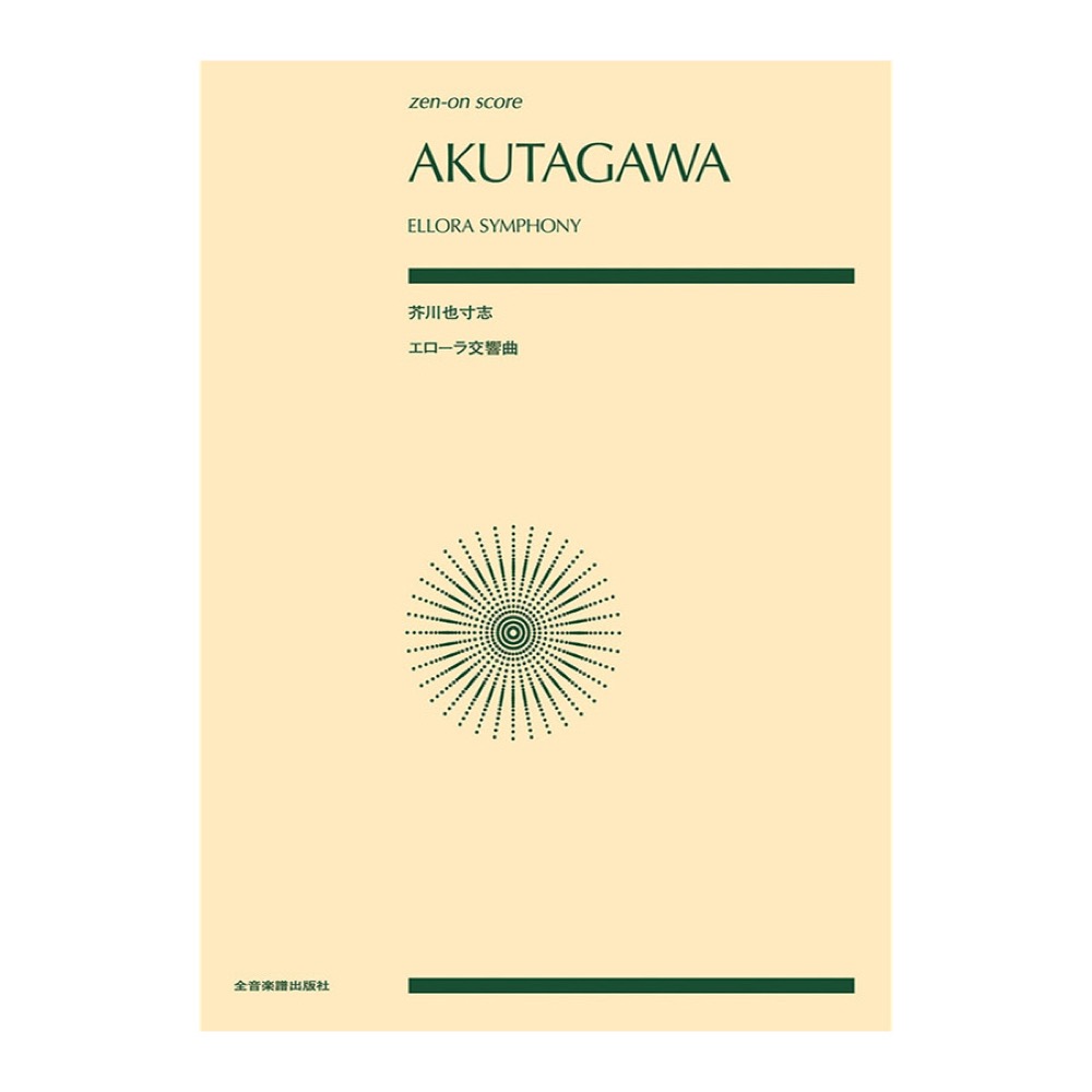 全音スコア 芥川 也寸志 エローラ交響曲 全音楽譜出版社