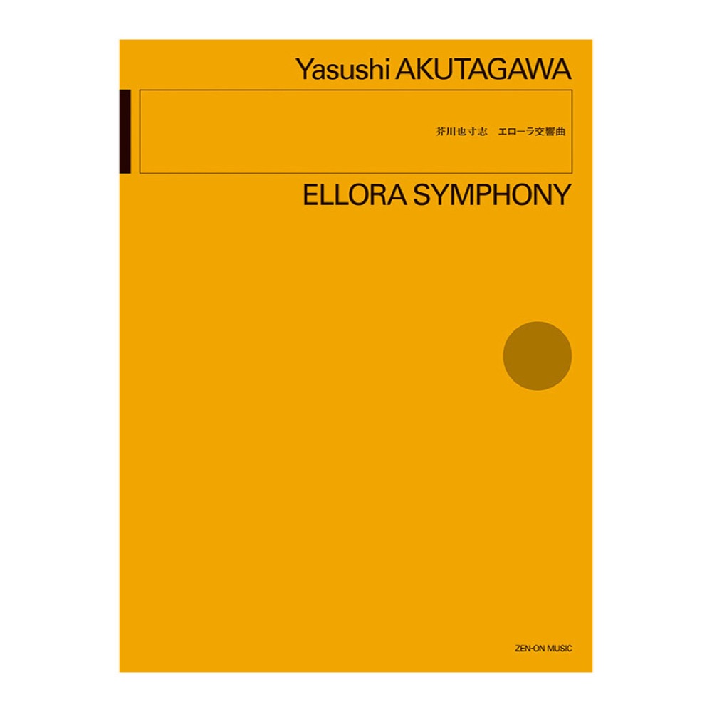 スタディスコア 芥川 也寸志 エローラ交響曲 全音楽譜出版社