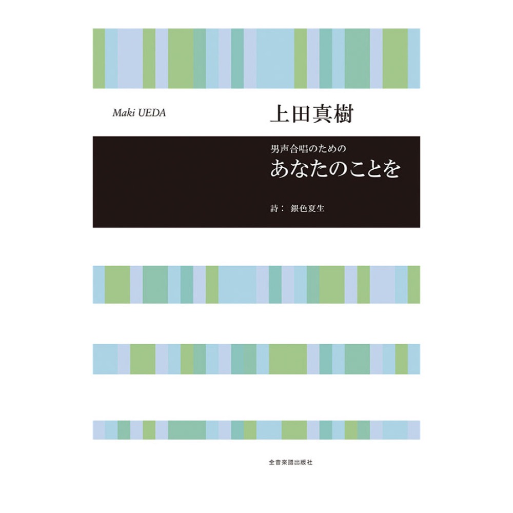 合唱ライブラリー 上田真樹 男声合唱組曲 あなたのことを 全音楽譜出版社