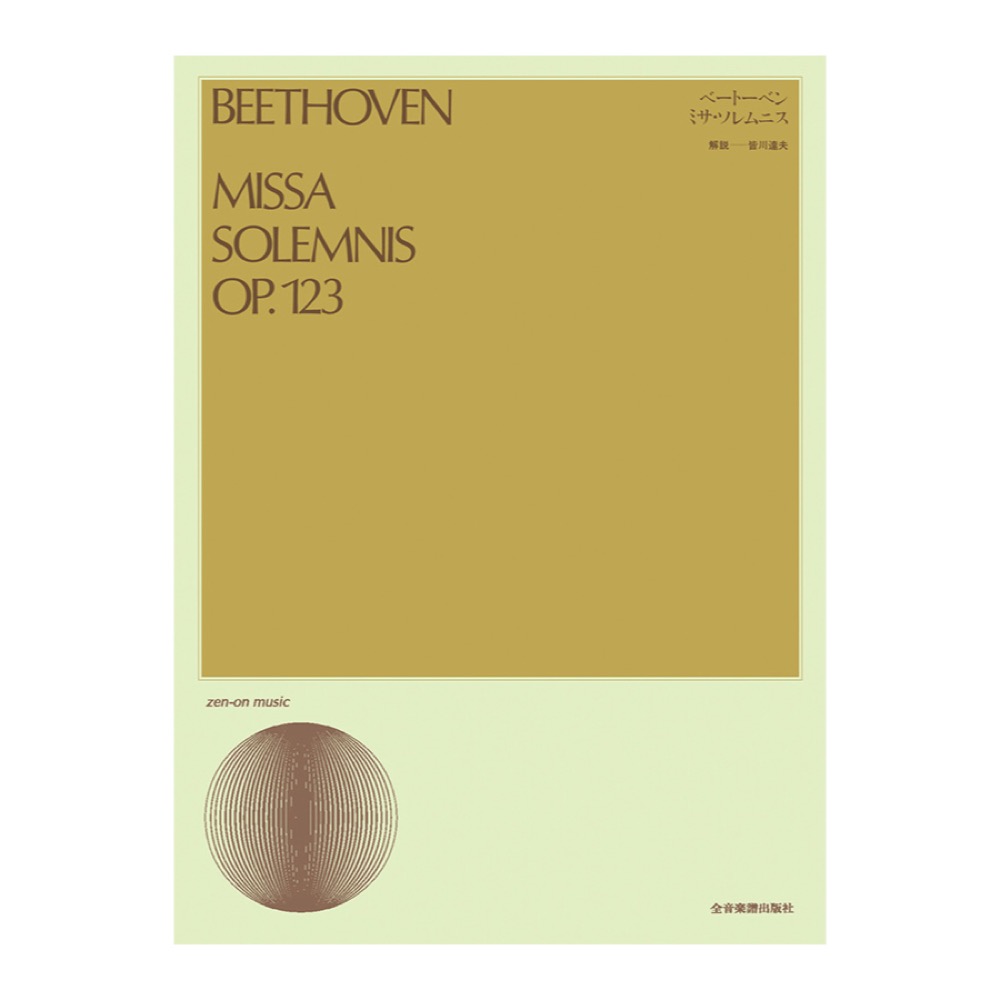 合唱ライブラリー ベートーベン ミサ ソレムニス 全音楽譜出版社