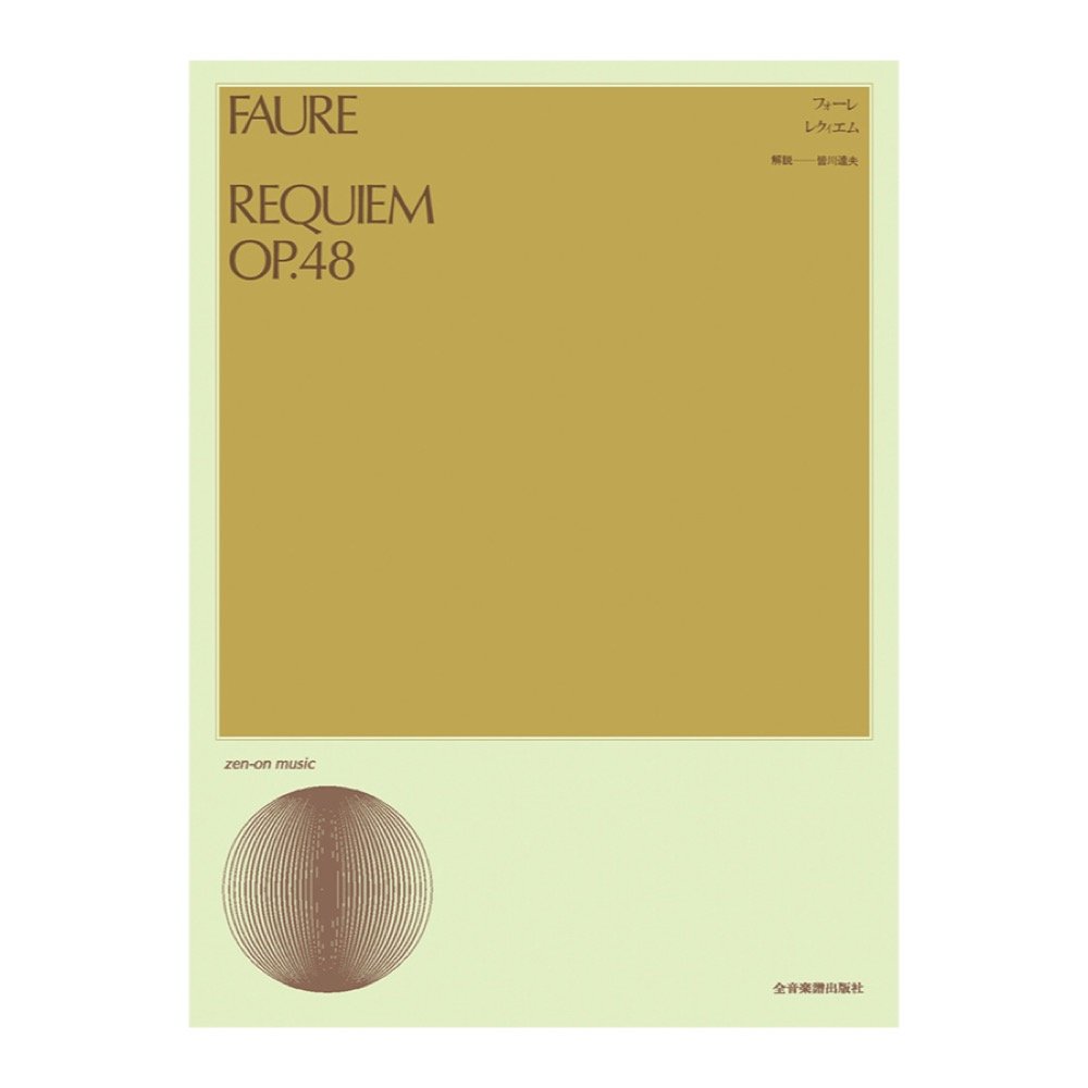 合唱ライブラリー フォーレ レクィエム 全音楽譜出版社