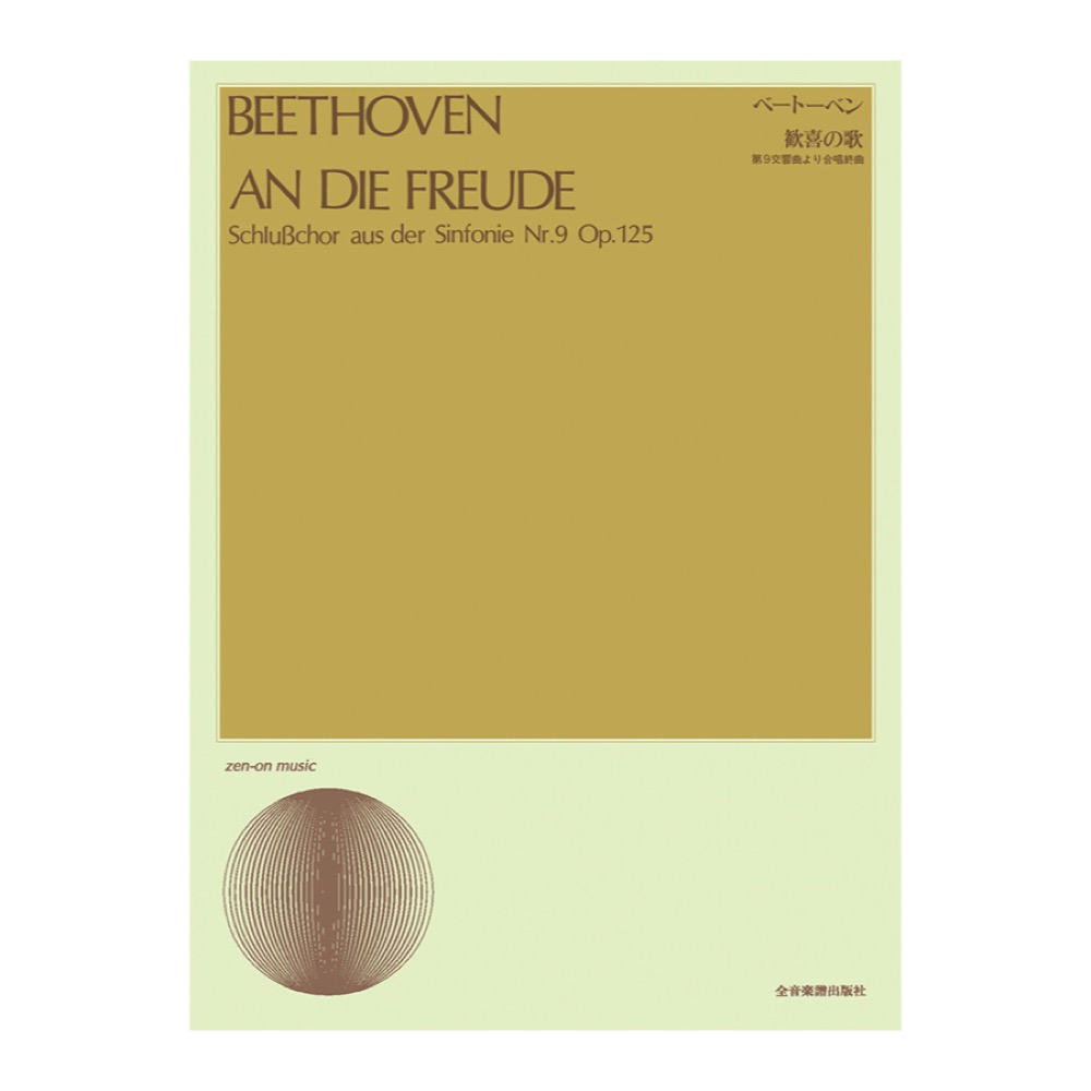 合唱ライブラリー ベートーベン 歓喜の歌 第9交響曲より 合唱終曲 全音楽譜出版社