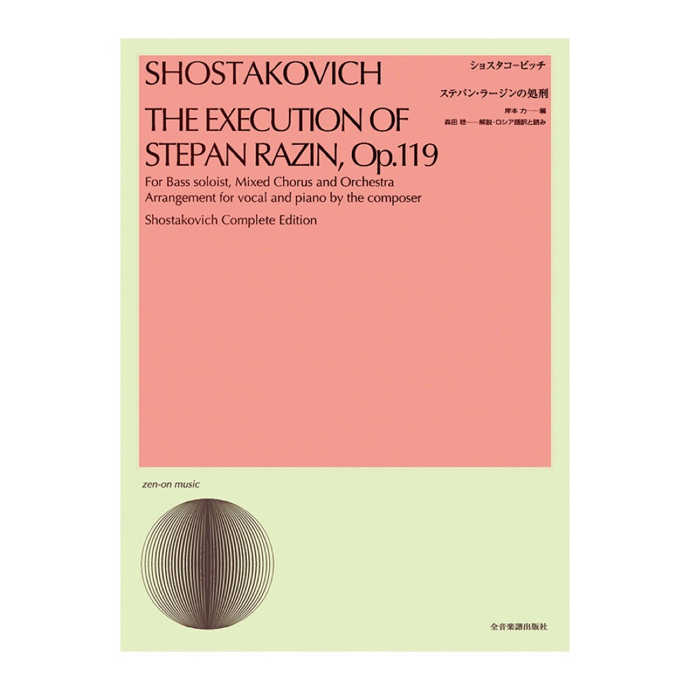 合唱ライブラリー ショスタコービッチ ステパン・ラージンの処刑 全音楽譜出版社