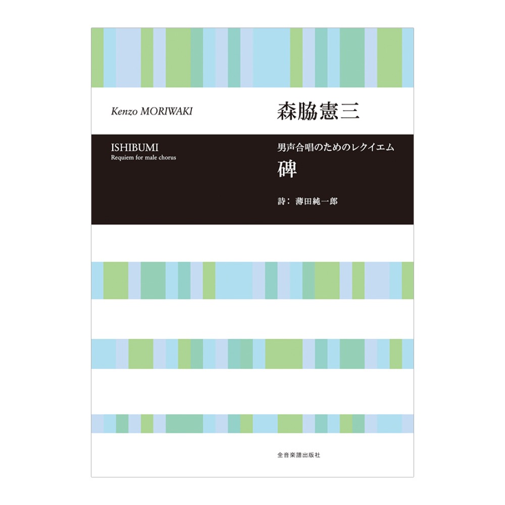 合唱ライブラリー 森脇憲三 男声合唱のためのレクイエム「碑」 全音楽譜出版社