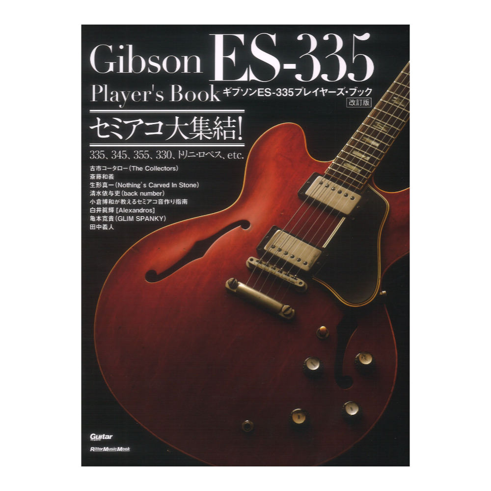 ギブソン ES-335プレイヤーズ ブック改訂版 リットーミュージック