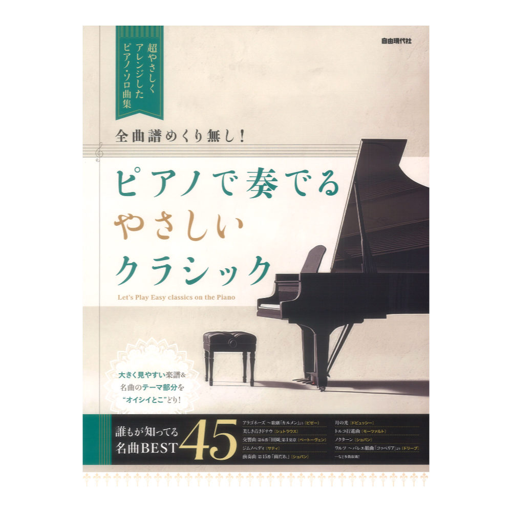 全曲譜めくり無し！ ピアノで奏でるやさしいクラシック 自由現代社