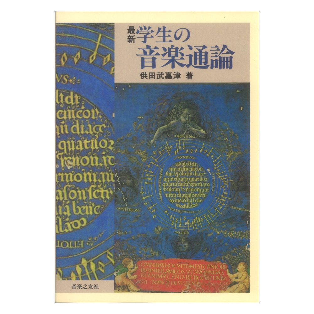 最新 学生の音楽通論 音楽之友社