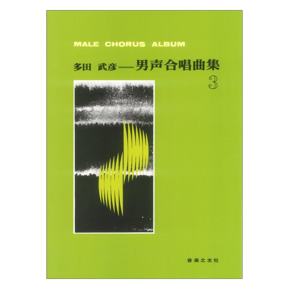 多田武彦 男声合唱曲集 3 音楽之友社