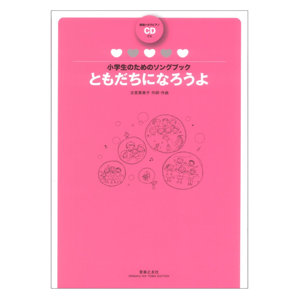 小学生のためのソングブック ともだちになろうよ 範唱＋カラピアノCD付き 音楽之友社