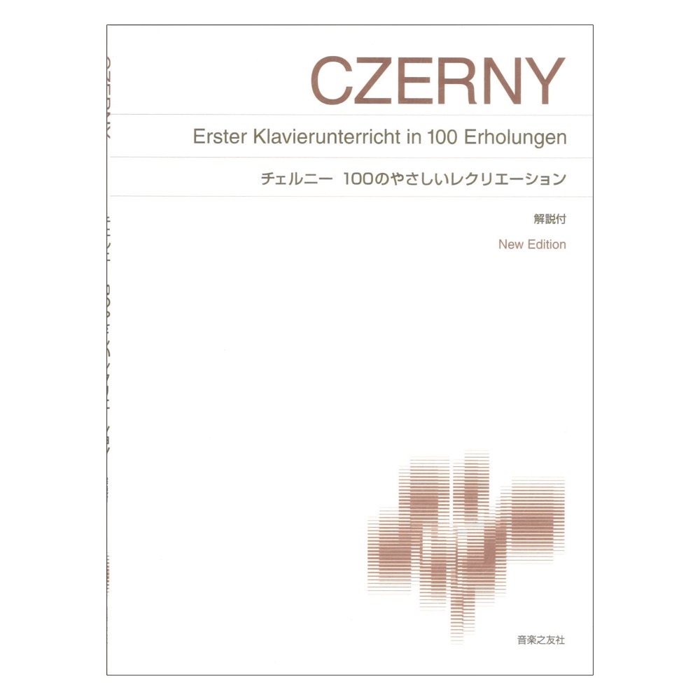 チェルニー 100のやさしいレクリエーション New Edition 解説付 音楽之友社