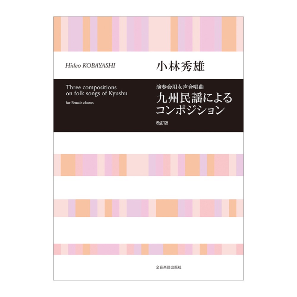 合唱ライブラリー 小林秀雄 演奏会用女声合唱曲「九州民謡によるコンポジション」 改訂版 全音楽譜出版社