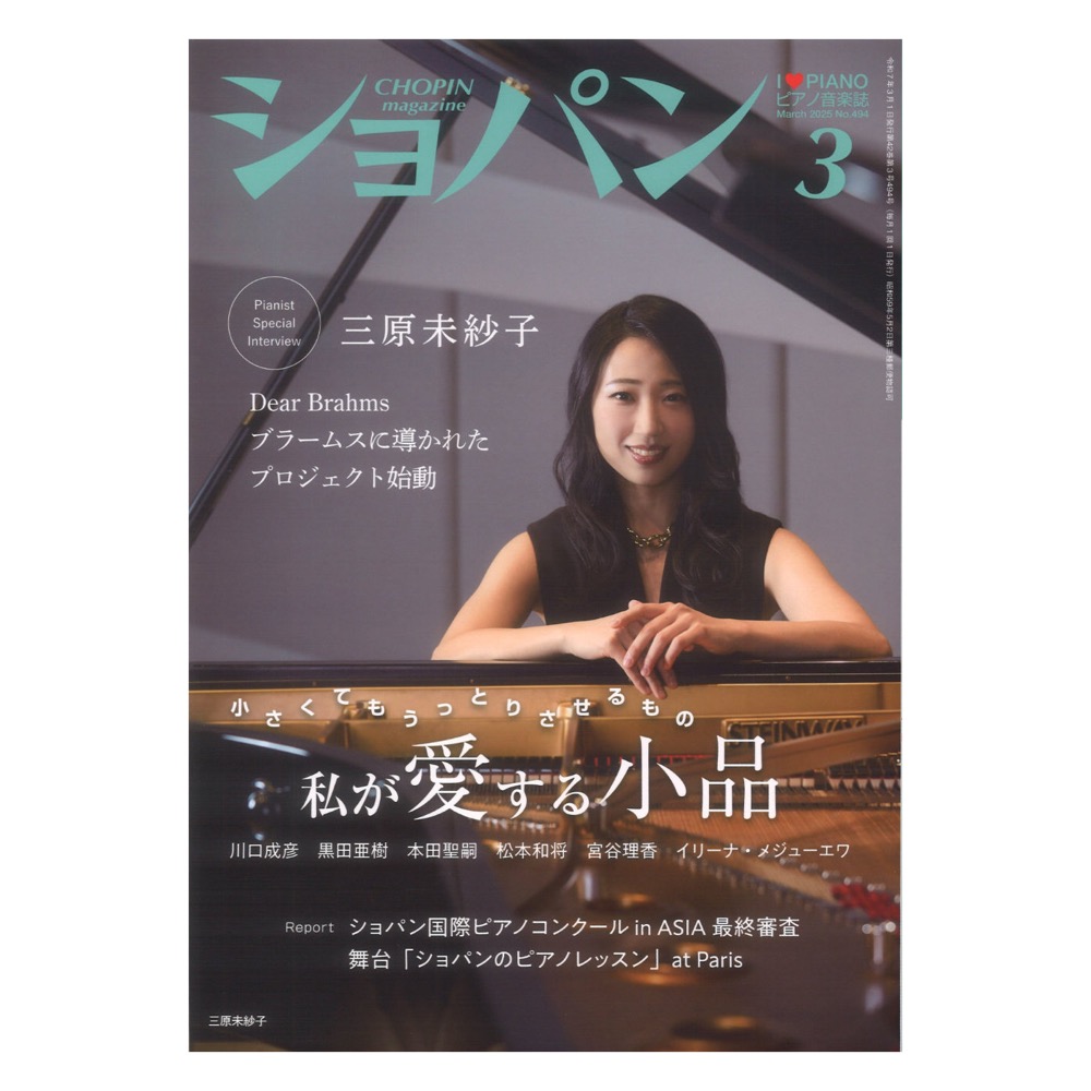 CHOPIN ショパン 2025年03月号 ハンナ