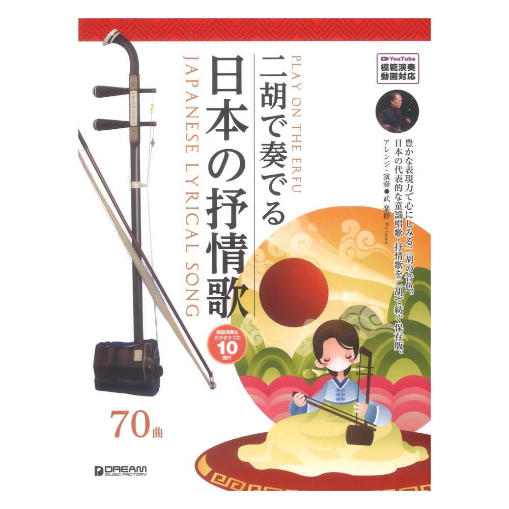 二胡で奏でる日本の抒情歌 模範演奏&カラオケCD付 ドリームミュージックファクトリー