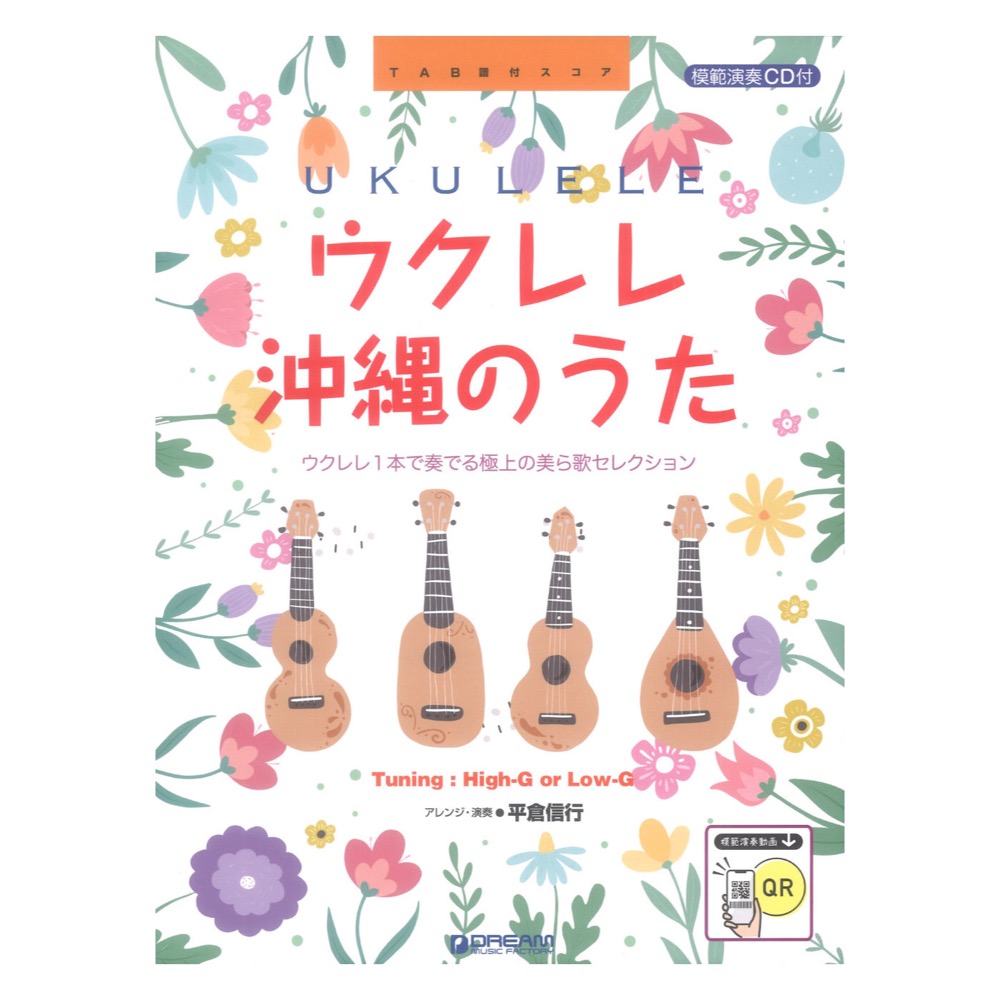 ウクレレ 沖縄のうた ウクレレ1本で奏でる美ら唄セレクション 模範演奏CD付 ドリームミュージックファクトリー