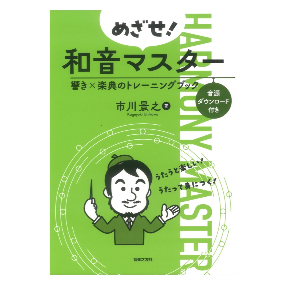 めざせ!和音マスター 響き×楽典のトレーニングブック 音楽之友社