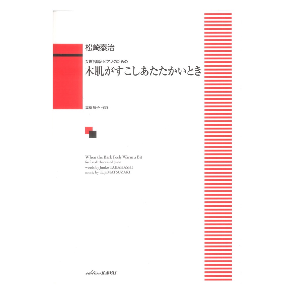 松崎泰治 木肌がすこしあたたかいとき 女声合唱とピアノのための カワイ出版