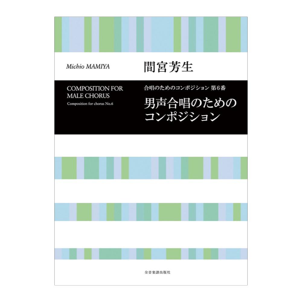 合唱ライブラリー 間宮芳生 男声合唱のためのコンポジション 全音楽譜出版社