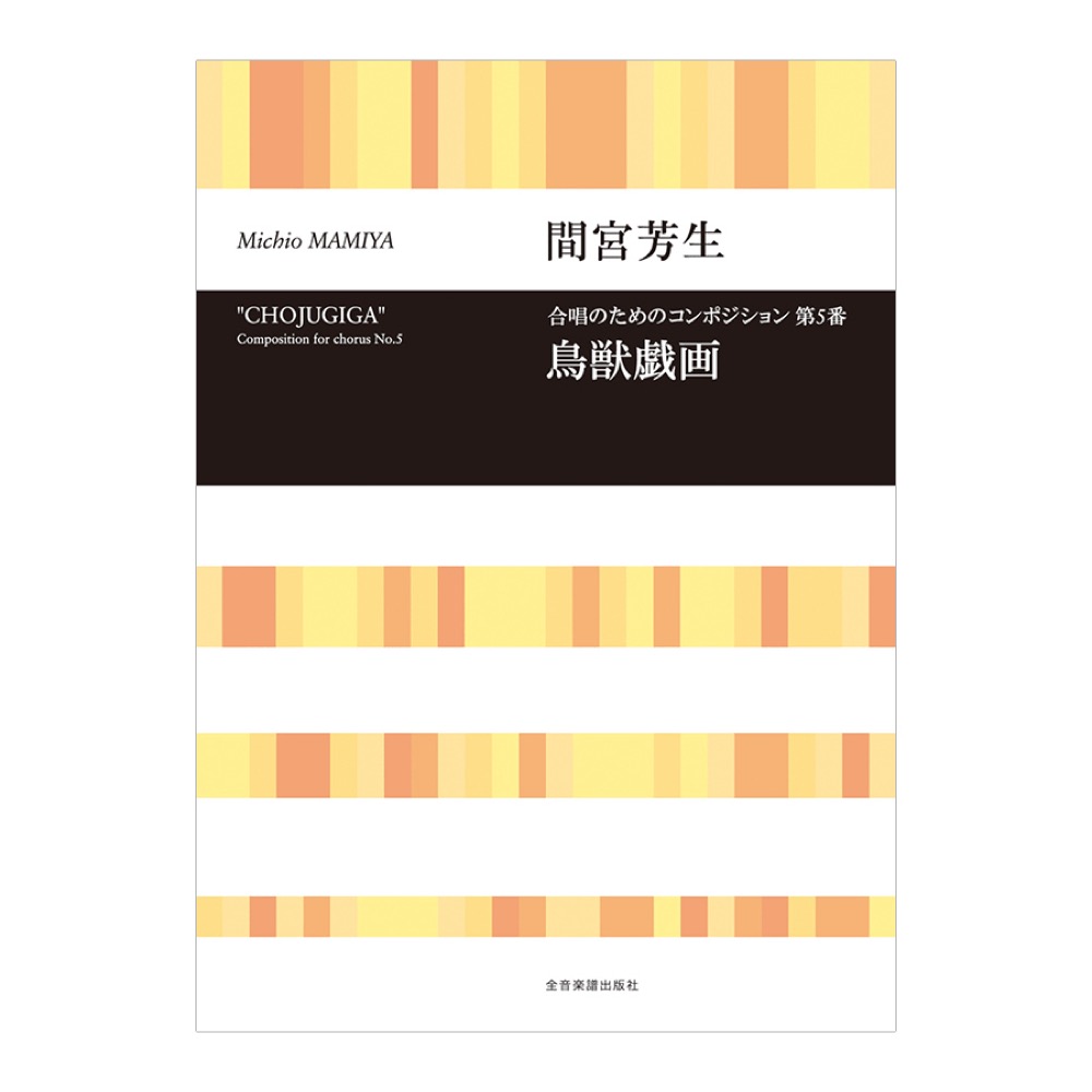 合唱ライブラリー 間宮芳生 鳥獣戯画 合唱のためのコンポジション第5番 全音楽譜出版社