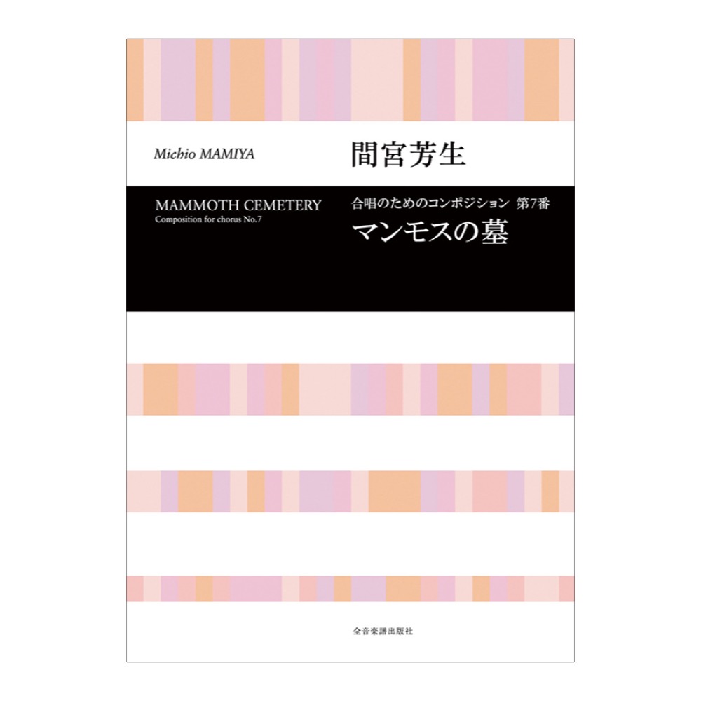 合唱ライブラリー 間宮芳生 マンモスの墓 合唱のためのコンポジション第7番 全音楽譜出版社