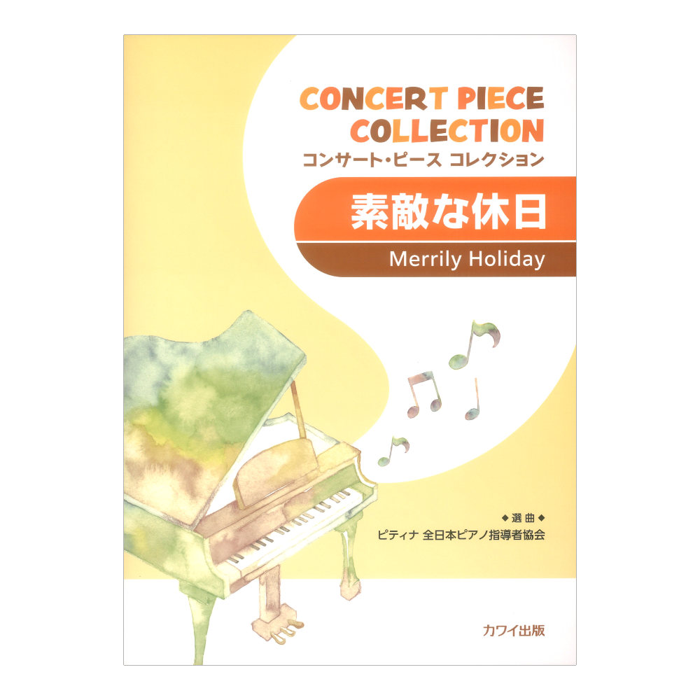 ピティナ選曲 素敵な休日 コンサートピース コレクション カワイ出版