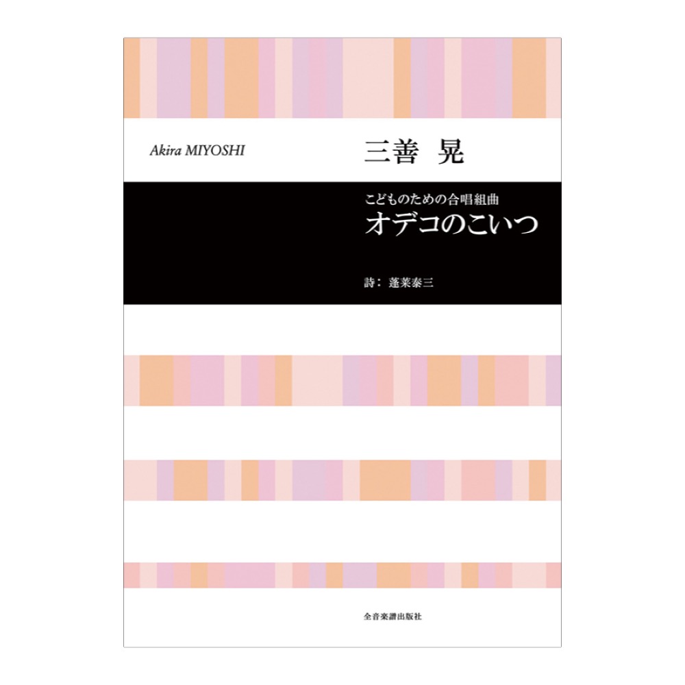 合唱ライブラリー 三善晃 こどものための合唱組曲「オデコのこいつ」 全音楽譜出版社
