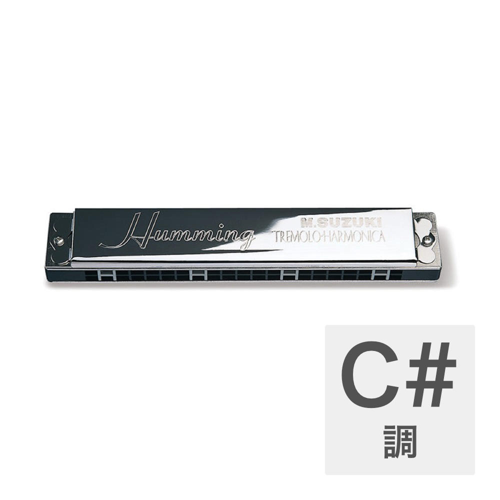 SUZUKI SU-21/Humming/C♯ 21穴複音ハーモニカ