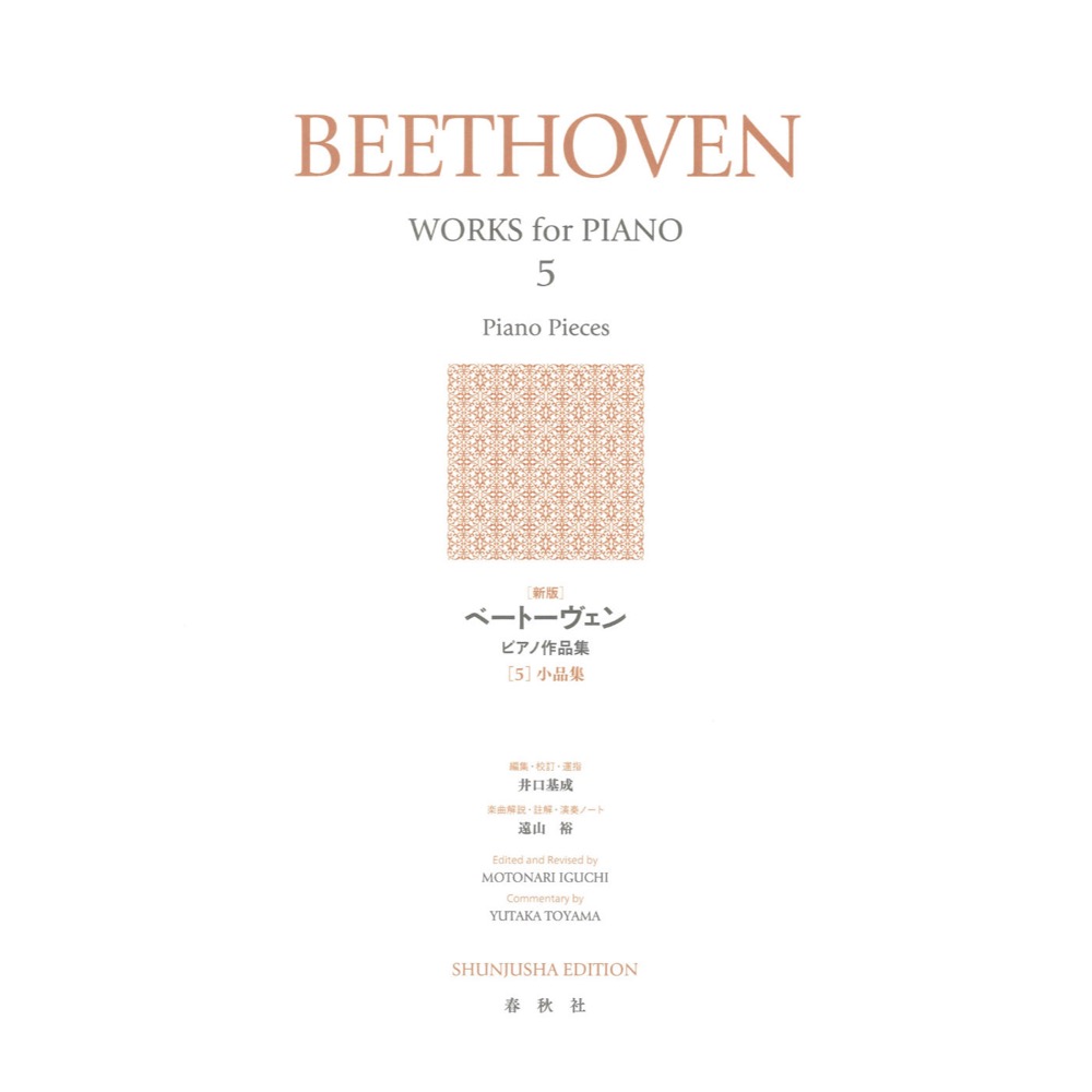 新版 ベートーヴェン ピアノ作品集 5 小品集 春秋社