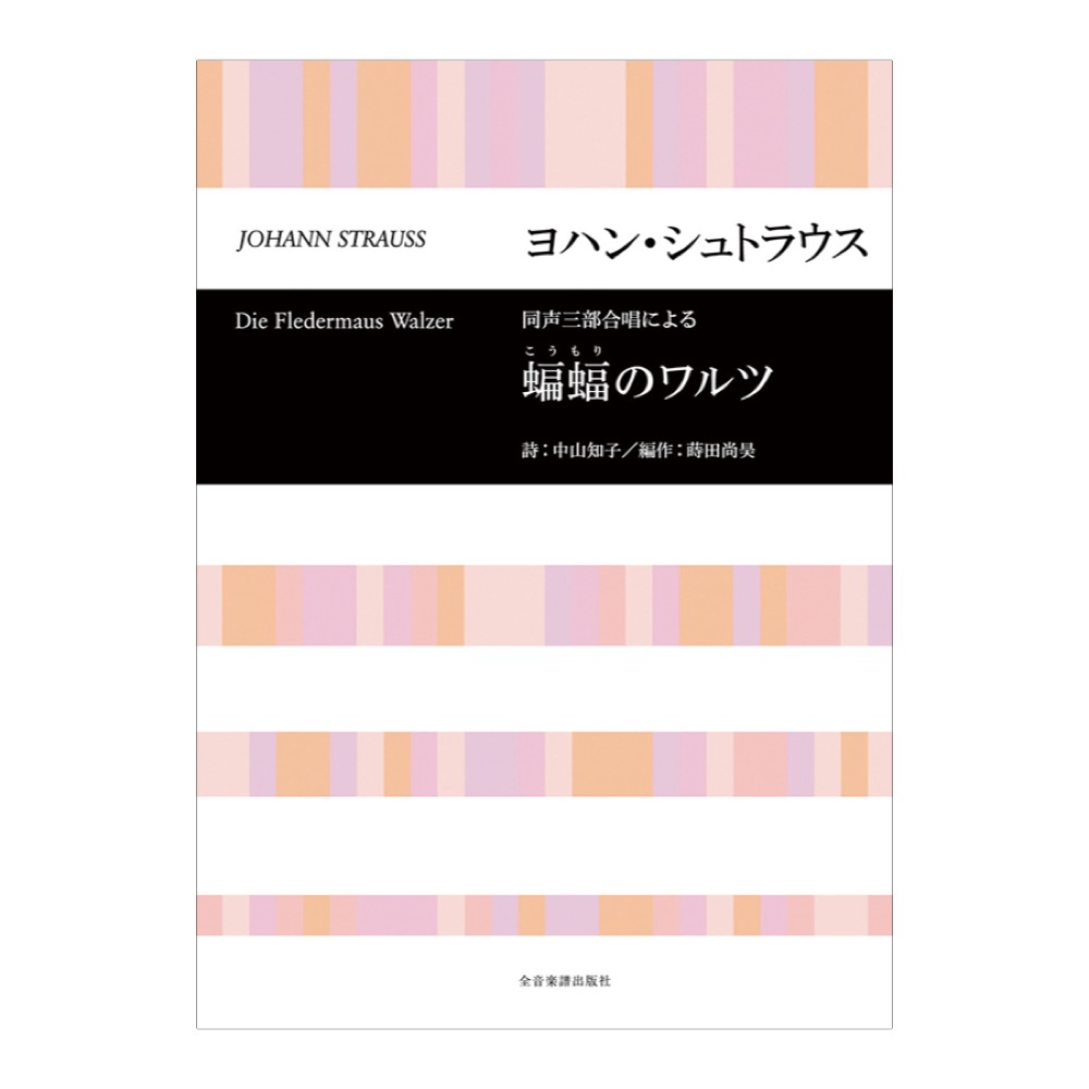 合唱ライブラリー ヨハン・シュトラウス(蒔田尚昊 編作) 同声三部合唱による「蝙蝠のワルツ」 全音楽譜出版社