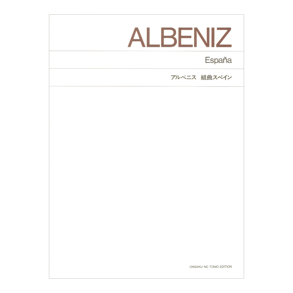 標準版 アルベニス 組曲スペイン 音楽之友社