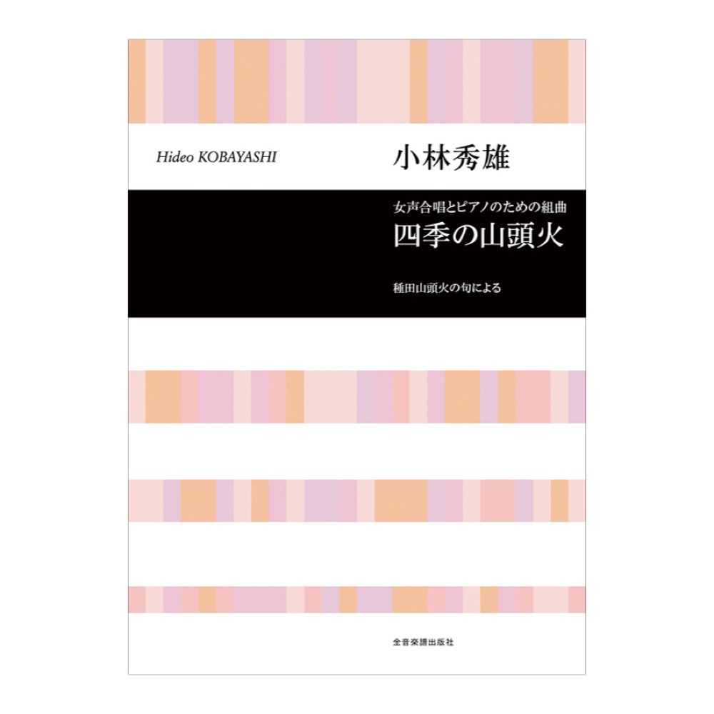 合唱ライブラリー 小林秀雄 女声合唱とピアノのための組曲「四季の山頭火」 全音楽譜出版社