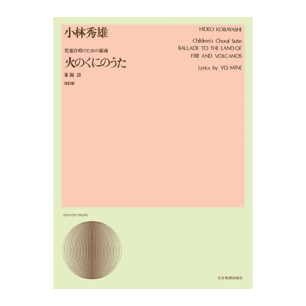 合唱ライブラリー 小林秀雄 児童合唱のための組曲「火のくにのうた」改訂版 全音楽譜出版社