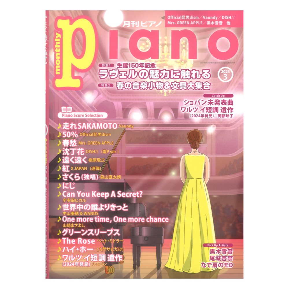 月刊ピアノ 2025年3月号 ヤマハミュージックメディア