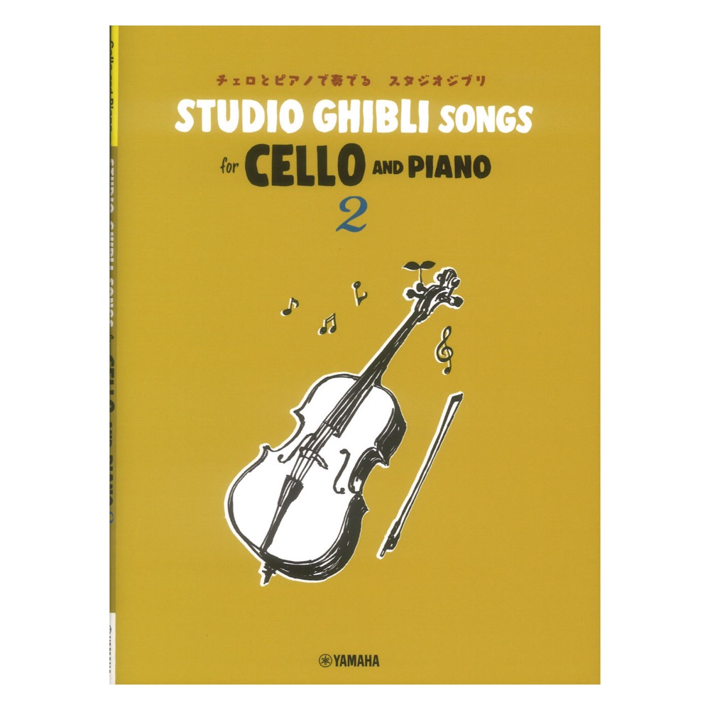 Studio Ghibli Songs for Cello and Piano 2 ヤマハミュージックメディア