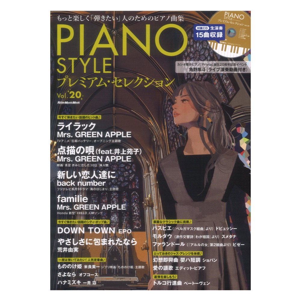 PIANO STYLE プレミアムセレクション Vol.20 リットーミュージック