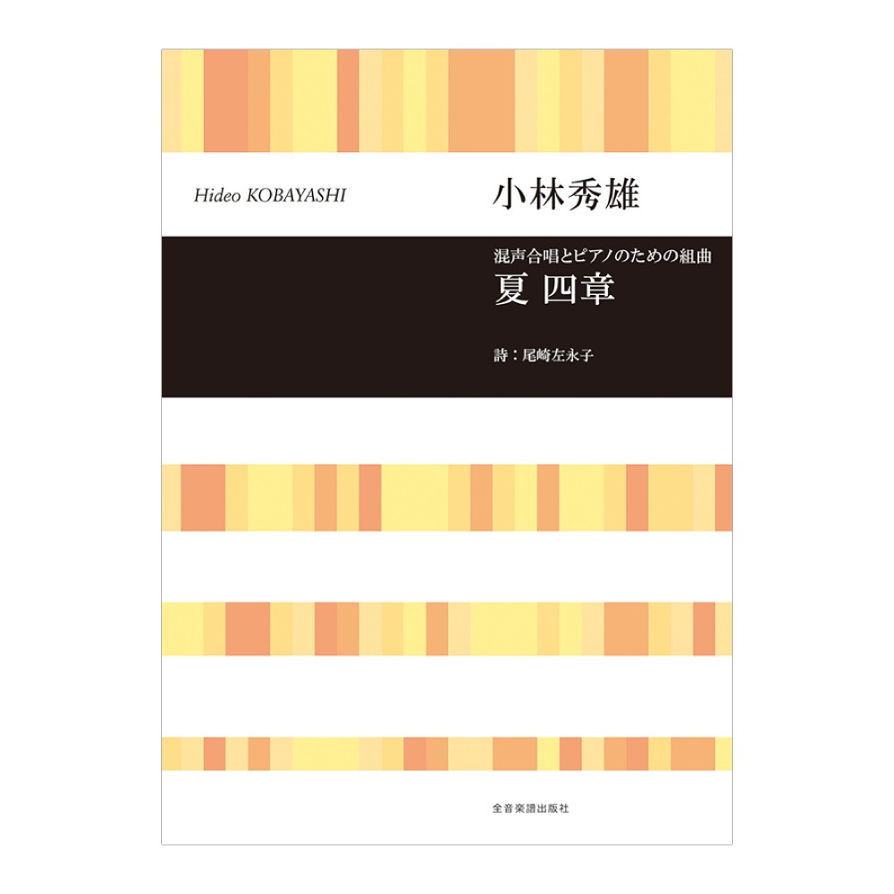 合唱ライブラリー 小林秀雄 混声合唱とピアノのための組曲「夏 四章」 全音楽譜出版社