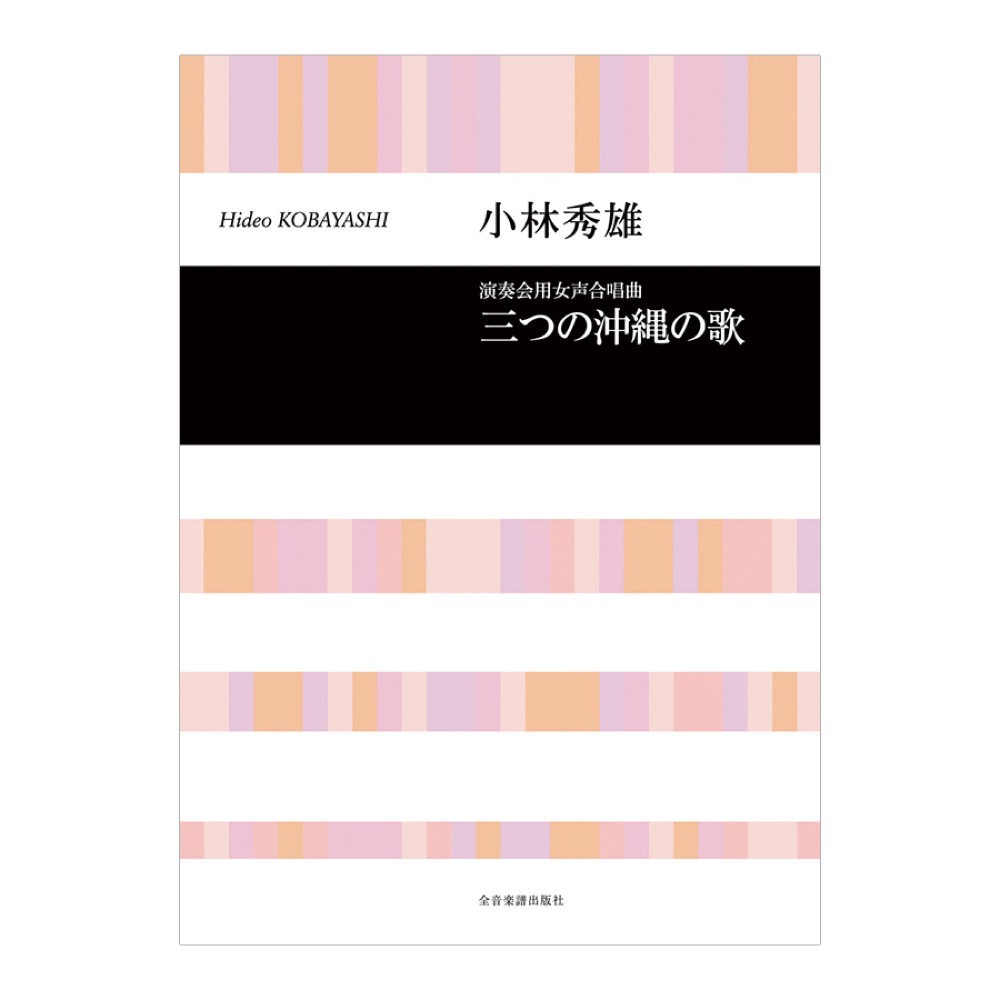 合唱ライブラリー 小林秀雄 演奏会用女声合唱曲集「三つの沖縄の歌」 全音楽譜出版社