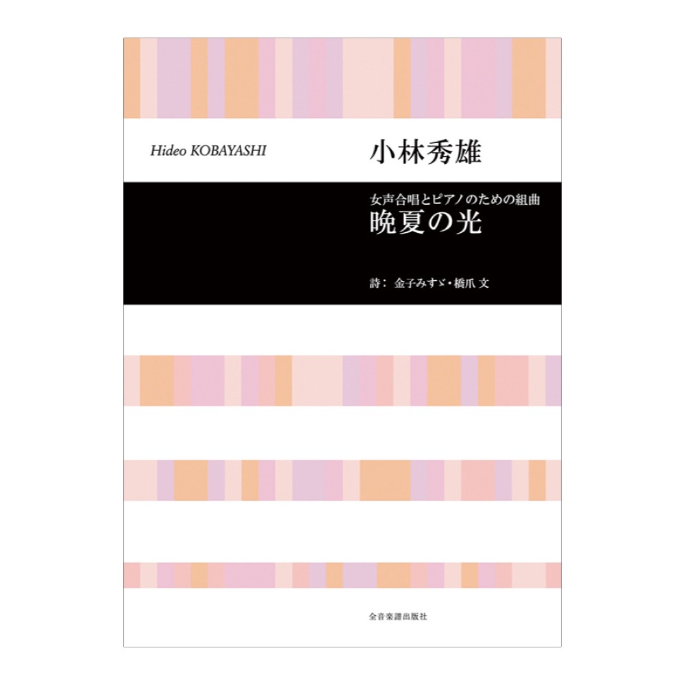 合唱ライブラリー 小林秀雄 女声合唱とピアノのための組曲「晩夏の光」 全音楽譜出版社