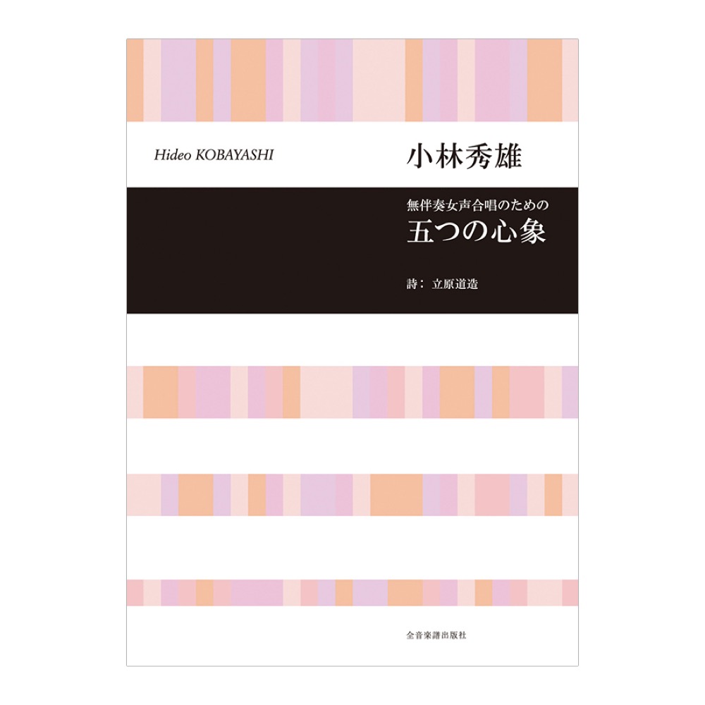 合唱ライブラリー 小林秀雄 無伴奏女声合唱のための「五つの心象」 全音楽譜出版社