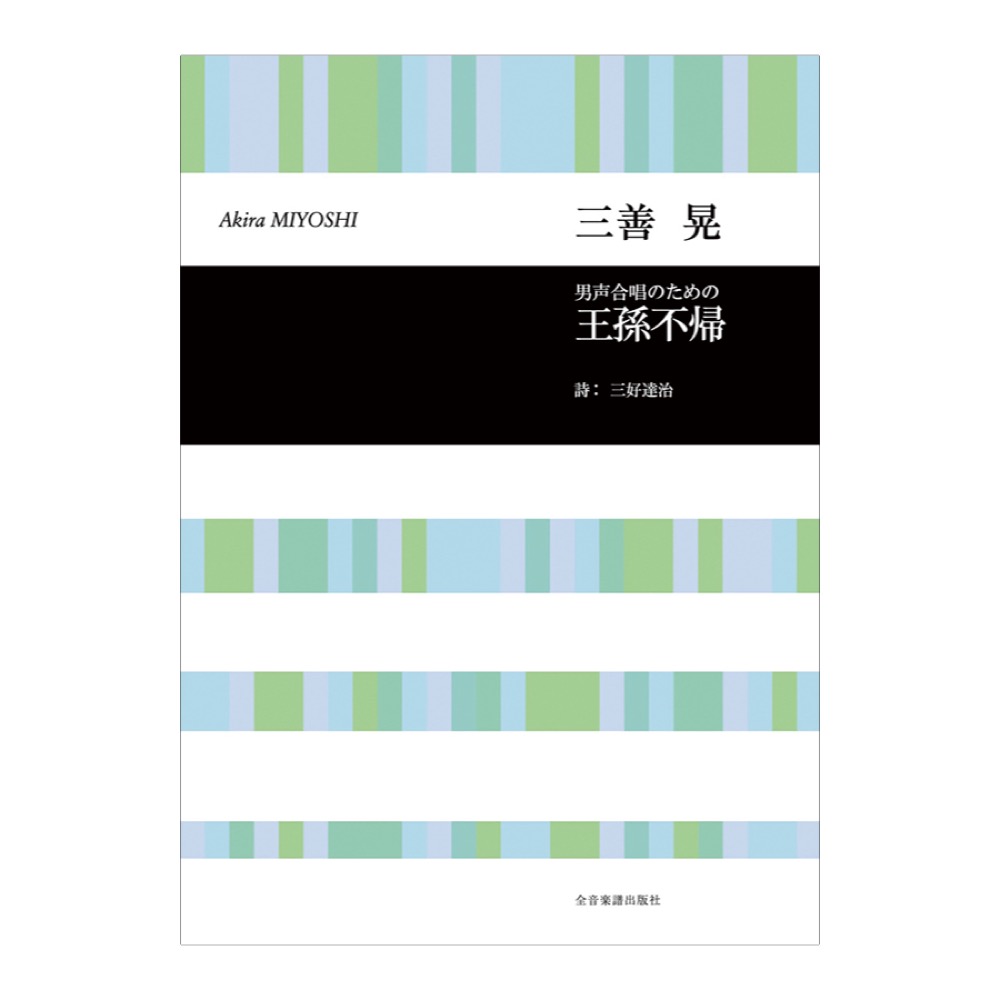 合唱ライブラリー 三善晃 男声合唱のための「王孫不帰」 全音楽譜出版社