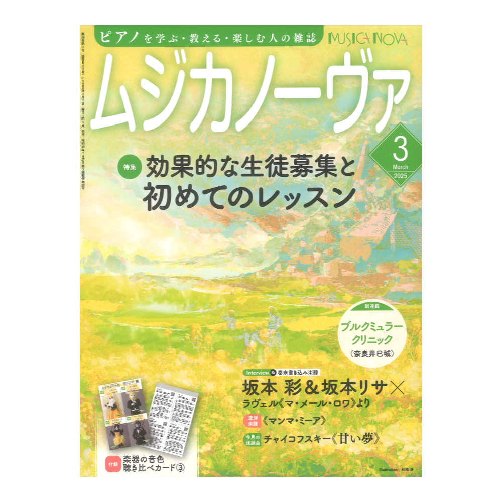 ムジカノーヴァ 2025年3月号 音楽之友社