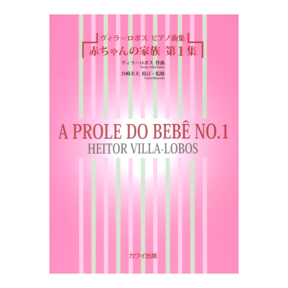 ヴィラ ロボス「赤ちゃんの家族 第1集」ヴィラ＝ロボス ピアノ曲集 カワイ出版