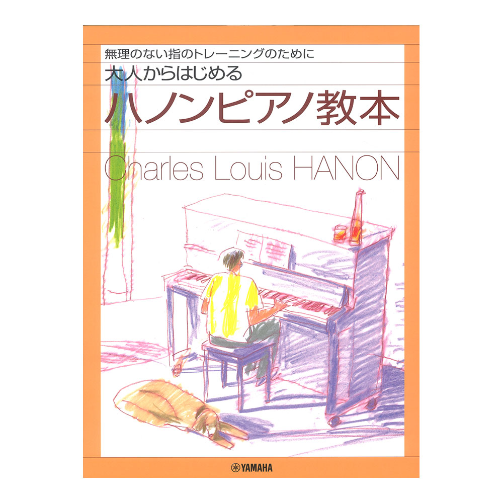 無理のない指のトレーニングのために 大人からはじめるハノンピアノ教本 ヤマハミュージックメディア