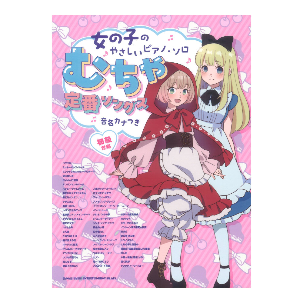 女の子のやさしいピアノソロ むちゃ定番ソングス 音名カナつき シンコーミュージック