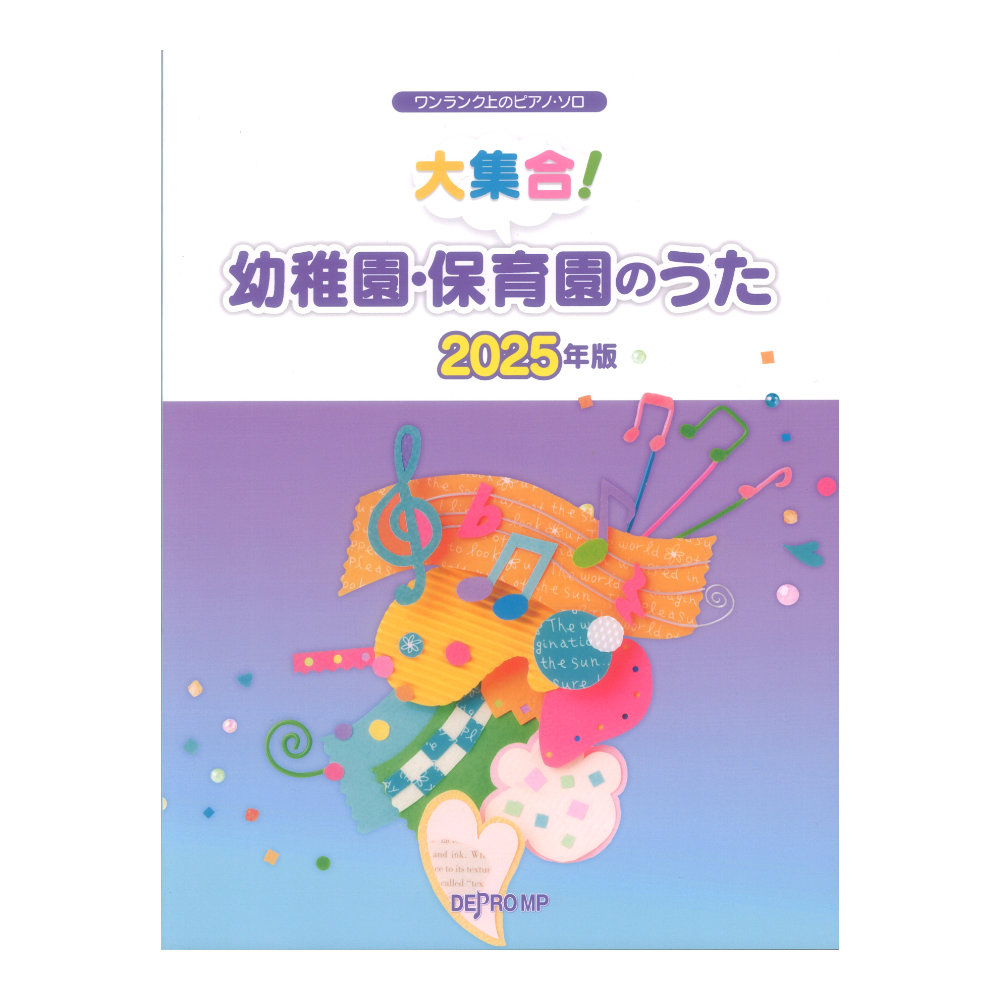 大集合!幼稚園 保育園のうた 2025年版 ワンランク上のピアノソロ デプロMP