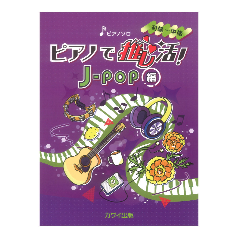 ピアノで推し活！J-POP編 ピアノソロ 初〜中級 カワイ出版