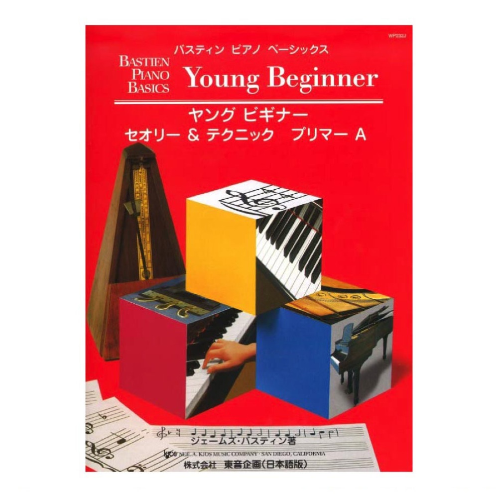 バスティン ヤングビギナー セオリー＆テクニック プリマーA 東音企画