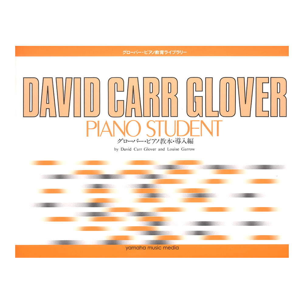 グローバー・ピアノ教育ライブラリー グローバー・ピアノ教本 導入編 ヤマハミュージックメディア