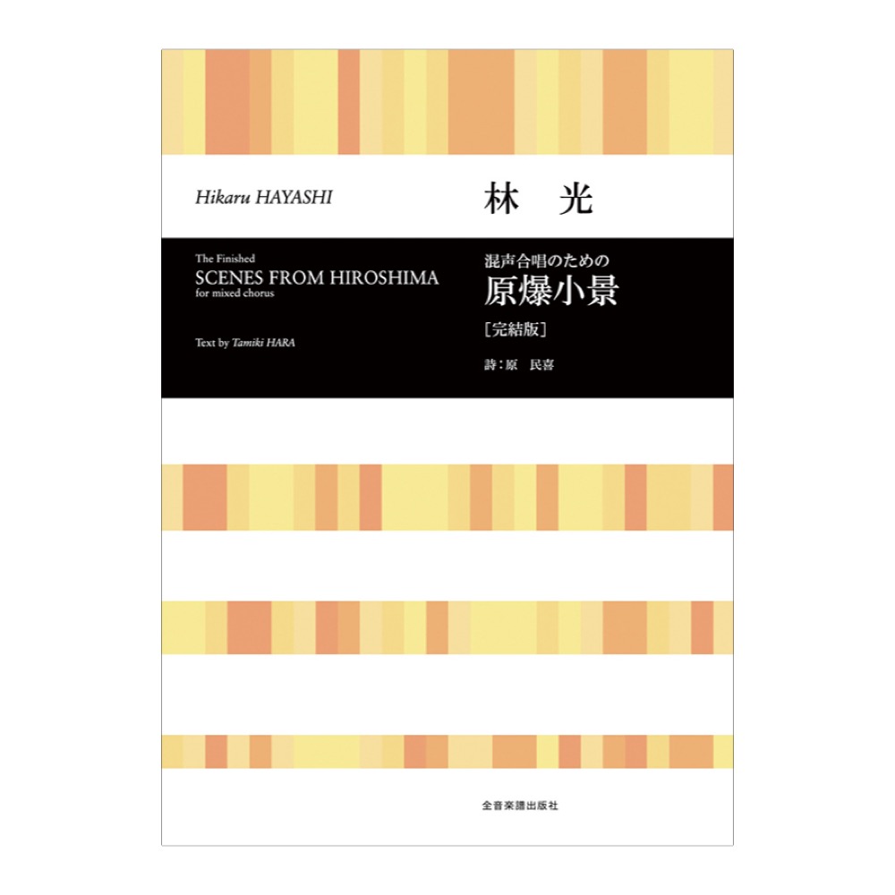 合唱ライブラリー 林光 混声合唱のための 原爆小景 完結版 全音楽譜出版社